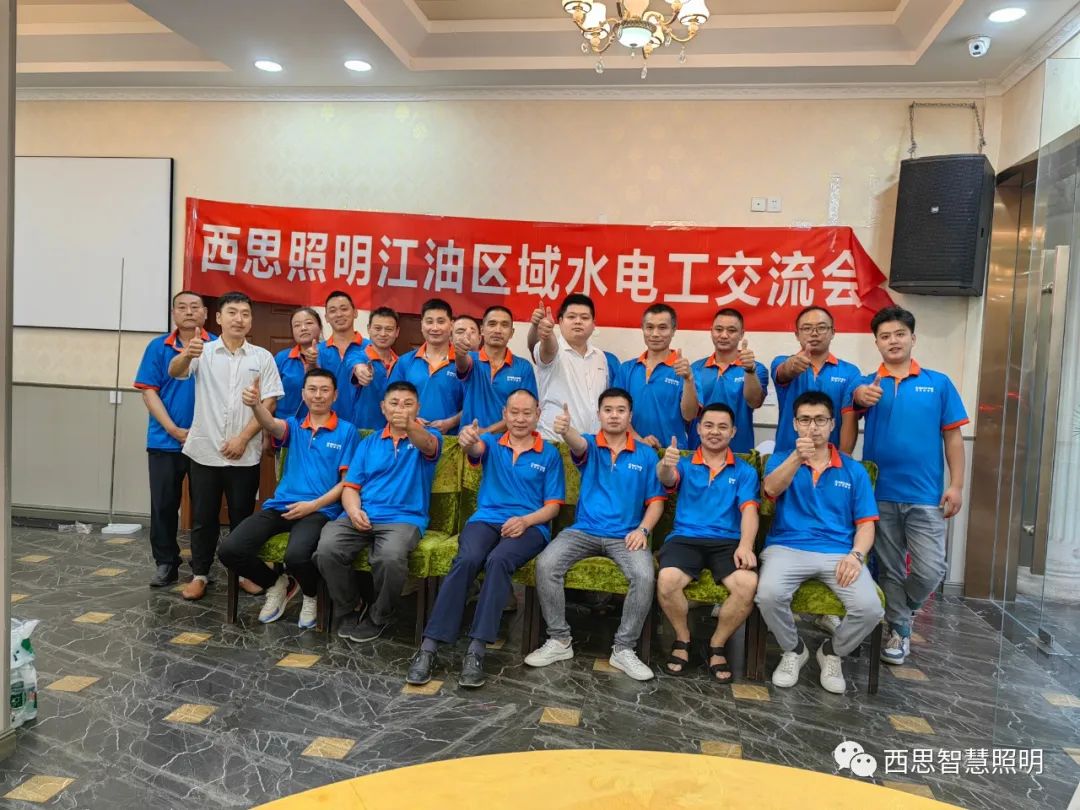 S36沙龙会照明江油区域水电工交流会